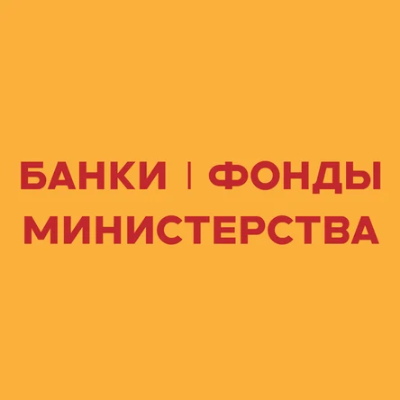 Бизнес-план в Банки, Фонды, Министерства