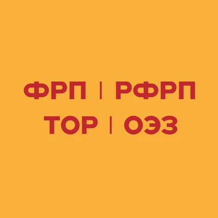 Бизнес-план в ФРП, РФРП, ТОР, ОЭЗ
